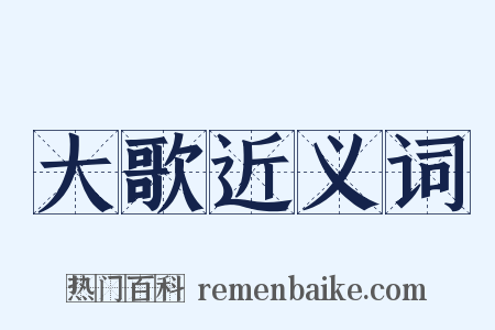大歌近义词是什么意思的图片